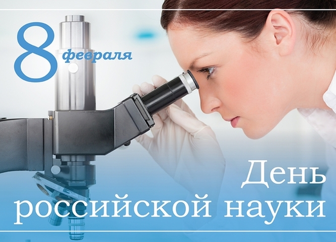 С Днем российской науки!