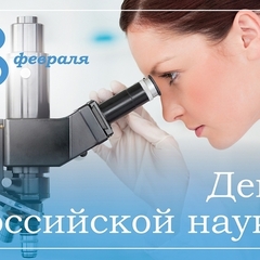 С Днем российской науки!